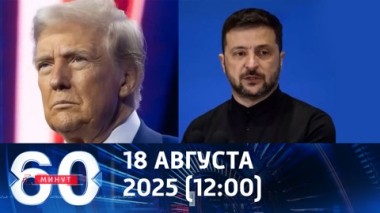 60 минут. Трамп дает Зеленскому последний шанс. Эфир от 18.08.2025 (12:00)