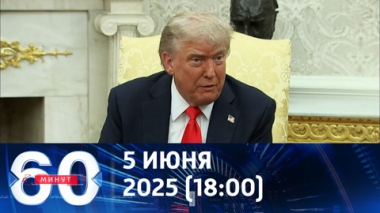 60 минут. Трамп готов ввести санкции против всех. Эфир от 05.06.2025 (18:00)