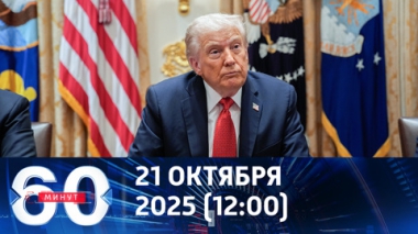 60 минут. Трамп хочет мира на Украине любой ценой для Украины. Эфир от 21.10.2025 (12:00)
