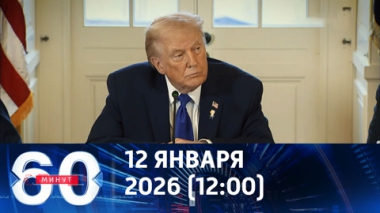 60 минут. Трамп хочет спасти Гренландию от России и Китая. Эфир от 12.01.2026 (12:00)