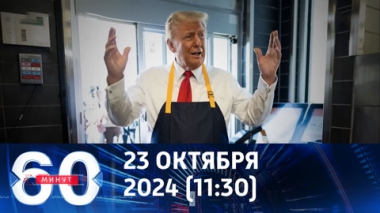 60 минут. Трамп и Харрис устроили битву за McDonalds. Эфир от 23.10.2024 (11:30)