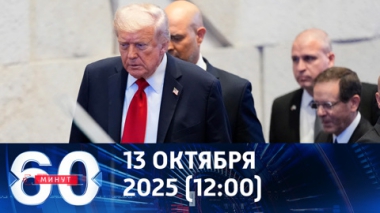 60 минут. Трамп миротворчествует на Ближнем Востоке. Эфир от 13.10.2025 (12:00)