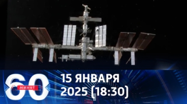60 минут. Трамп может предложить Путину вместе слетать на Луну. Эфир от 15.01.2025 (18:30)