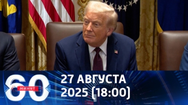 60 минут. Трамп назвал ошибки Украины. Эфир от 27.08.2025 (18:00)