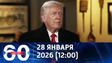 60 минут. Трамп – о переговорах по Украине: происходят очень хорошие вещи. Эфир от 28.01.2026 (12:00)