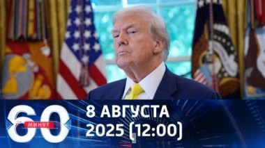 60 минут. Трамп опроверг домыслы противников российско-американского саммита. Эфир от 08.08.2025 (12:00)