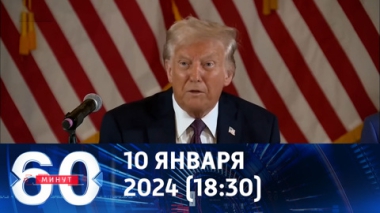 60 минут. Трамп планирует встречу с Путиным. Эфир от 10.01.2025 (18:30)