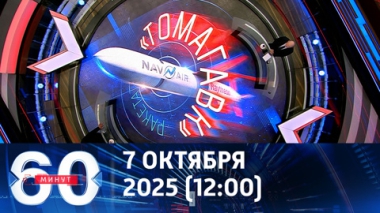 60 минут. Трамп почти принял решение по поставкам Tomahawk. Эфир от 07.10.2025 (12:00)