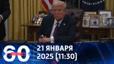 60 минут. Трамп подтвердил намерение добиться мира на Украине. Эфир от 21.01.2025 (11:30)