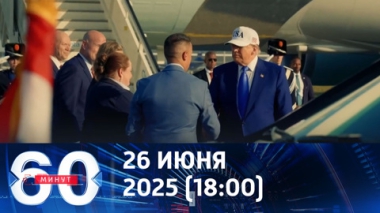 60 минут. Трамп показал, кто в НАТО хозяин. Эфир от 26.06.2025 (18:00)