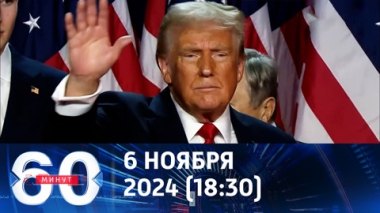 60 минут. Трамп пообещал США новый золотой век. Эфир от 06.11.2024 (18:30)