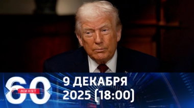 60 минут. Трамп продолжает гвоздить Зеленского. Эфир от 09.12.2025 (18:00)