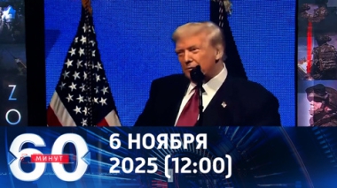 60 минут. Трамп продолжает усугублять ситуацию. Эфир от 06.11.2025 (12:00)