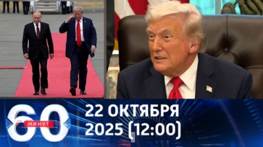 60 минут. Трамп решит вопрос о встрече с Путиным за два дня. Эфир от 22.10.2025 (12:00)