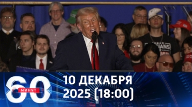 60 минут. Трамп требует выборов на Украине. Эфир от 10.12.2025 (18:00)