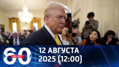 60 минут. Трамп: Зеленский во встрече не участвует. Эфир от 12.08.2025 (12:00)