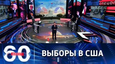 60 минут. Трамписты в предвкушении реванша, невзирая на вбросы и сбои. Эфир от 09.11.2022 (11:30)