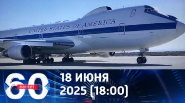 60 минут. Трамповский самолет Судного дня прибыл в Вашингтон. Эфир от 18.06.2025 (18:00)