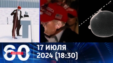 60 минут. Трехмерная визуализация стрельбы в Трампа. Эфир от 17.07.2024 (18:30)