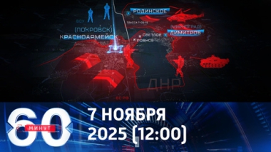 60 минут. Тревожный сигнал для Зеленского. Эфир от 07.11.2025 (12:00)