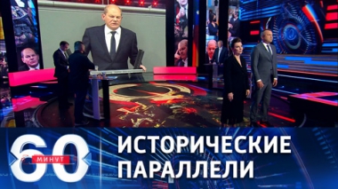 60 минут. У Германии взыграл дух милитаризма. Эфир от 01.06.2022 (17:30)