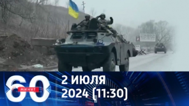 60 минут. У Киева нет сил для крупных операций на фронте. Эфир от 02.07.2024 (11:30)