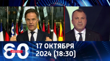 60 минут. У Рютте вопросы к плану победы Зеленского. Эфир от 17.10.2024 (18:30)