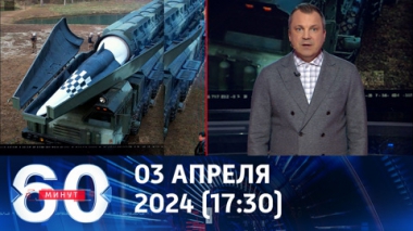 60 минут. У ВСУ серьезные проблемы с логистикой. Эфир от 03.04.2024 (17:30)