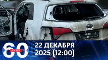 60 минут. Убийство генерала Сарварова. Эфир от 22.12.2025 (12:00)