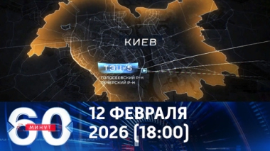60 минут. Удар возмездия. Эфир от 12.02.2026 (18:00)