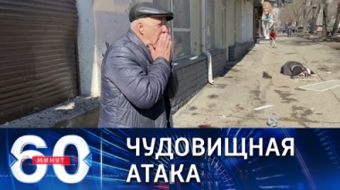 60 минут. Удар ВСУ по мирным жителям Донецка. Эфир от 14.03.2022 (17:30)