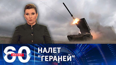 60 минут. Удары по объектам в причерноморских областях Украины. Эфир от 08.02.2024 (11:30)