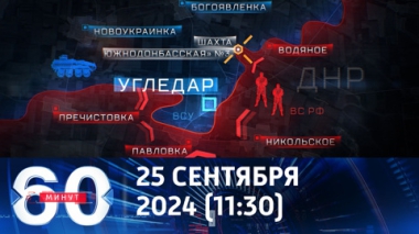 60 минут. Угледар попал в оперативное окружение. Эфир от 25.09.2024 (11:30)