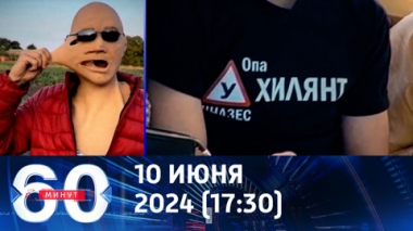 60 минут. Ухилянты сопротивляются новому закону о мобилизации. Эфир от 10.06.2024 (17:30)