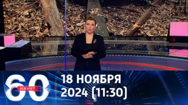 60 минут. Уход Байдена с поста президента может быть громким. Эфир от 18.11.2024 (11:30)