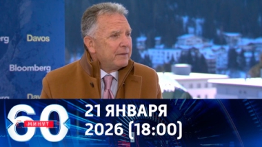 60 минут. Уиткофф летит в Москву. Эфир от 21.01.2026 (18:00)