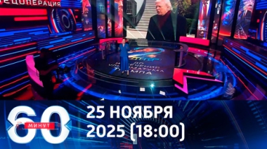 60 минут. Украина согласна на мирный план Трампа. Эфир от 25.11.2025 (18:00)