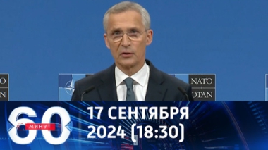 60 минут. Украина становится неликвидным пассивом. Эфир от 17.09.2024 (18:30)