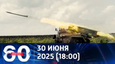 60 минут. Украина в затруднительном положении из-за Сум. Эфир от 30.06.2025 (18:00)