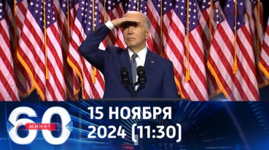 60 минут. Украине не хватит помощи, которую успеют отправить демократы. Эфир от 15.11.2024 (11:30)