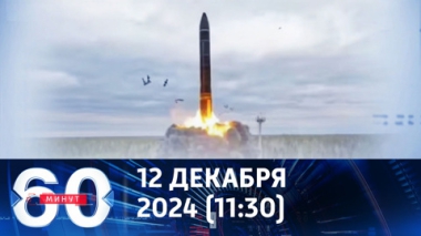 60 минут. Украине пророчат темные времена. Эфир от 12.12.2024 (11:30)