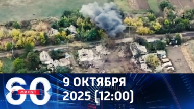 60 минут. Украинская армия не в силах остановить российское наступление. Эфир от 09.10.2025 (12:00)