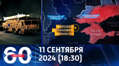 60 минут. Украинские боевики попытались захватить буровую установку в Черном море. Эфир от 11.09.2024 (18:30)