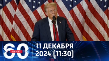 60 минут. Украинский вопрос станет приоритетом Трампа. Эфир от 11.12.2024 (11:30)