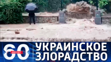60 минут. Украинское злорадство потопу в Ялте. Эфир от 21.06.2021 (17:30)