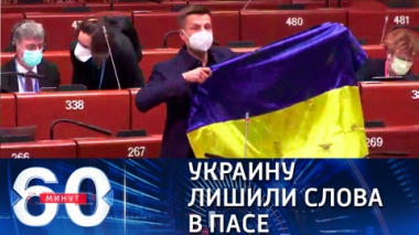 60 минут. Украинского представителя в ПАСЕ председатель лишил голоса. Эфир от 20.04.2021 (18:40)