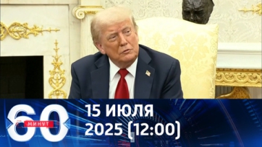 60 минут. Ультиматум Дональда Трампа. Эфир от 15.07.2025 (12:00)