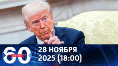 60 минут. Ультиматум истек, пора договариваться. Эфир от 28.11.2025 (18:00)