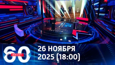 60 минут. Ультиматум Трампа: сроки выходят. Эфир от 26.11.2025 (18:00)