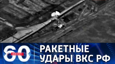 60 минут. Уничтожение авиации ВСУ. Эфир от 05.05.2022 (17:30)